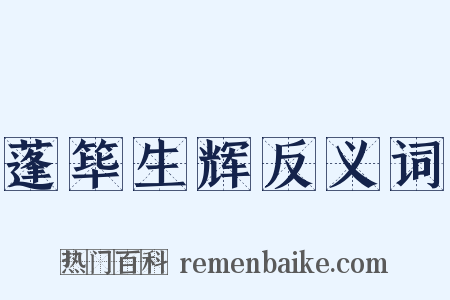 蓬筚生辉反义词是什么意思的图片